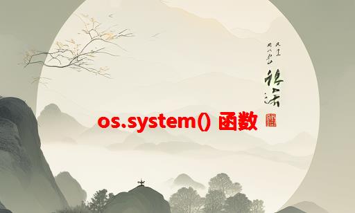 os.system() 函数